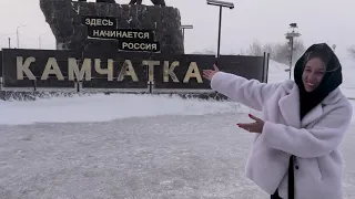 Отпуск на Камчатке | Исполняю мечту папы