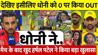 देखिए, Dhoni को Zero पर OUT करने के बाद Harshal Patel ने कह डाली 100 करोड़ की बात सुन करोगे सलाम