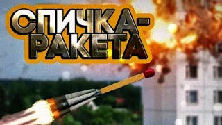 Спичка - ракета. Смотреть всем - ржач до слёз