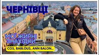 Мої жирні знахідкі в секондах Чернівців: COS, BABLOS, ANN BALON.