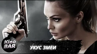 Укус змеи / The Serpent / Боевик / 2020