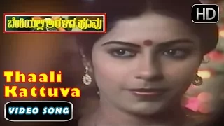 Suhasini Superhit Songs | Thaali Kattuva Subhavele Kaiyalli Song | Benkiyalli Aralida Hoovu