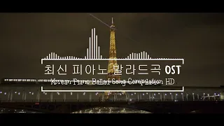 [Playlist] 3H 피아노로 듣는 우리가곡 세계애창가곡 World's Favorite Songs and Korean Lieds by Piano - 클래식 명곡베스트