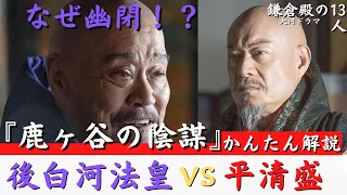 【鎌倉殿の13人】3話 後白河法皇なぜ幽閉！？平滋子と重盛の努力！空白の期間解説【歴史解説・平安鎌倉時代】