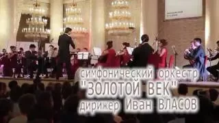 Оркестр "Золотой век" - Концерт в Колонном зале Дома Союзов