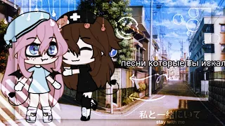 песни которые ты искал | гача лайф | by aftuka UwU