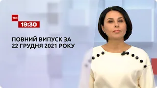 Новости Украины и мира | Выпуск ТСН.19:30 за 22 декабря 2021 года