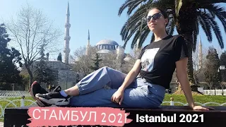 Стамбул март 2021 года. День 1