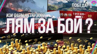 СЕКРЕТНЫЕ ТЕХНИКИ ФАРМА ● 1 МИЛЛИОН СЕРЕБРА ЗА БОЙ ● ЛИНИЯ ФРОНТА 2022 ● World of Tanks