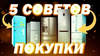 Я узнал 5 простых советов при выборе холодильника в 2023 году / что должен знать покупатель / ДНС