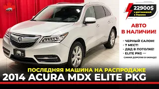 2014 ACURA MDX Elite PKG. Максимальная комплектация. 22900 с растаможкой в Украине в наличии.