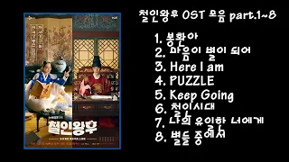 철인왕후 OST 모음 Part 1~8 (연속듣기, 가사) Mr. Queen OST