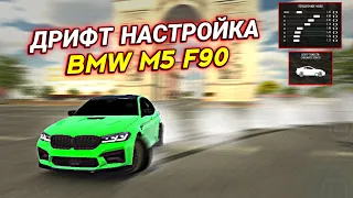 КАК СДЕЛАТЬ ДРИФТ НАСТРОЙКУ НА BMW M5 F90 В Car parking multiplayer