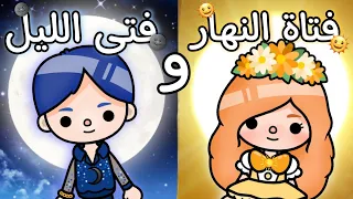 فيلم( فتاة النهار🌞و🌚فتى الليل)توكا بوكا/toca boca