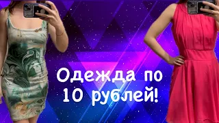 Вещи по 10 рублей из магазина секонд хенд! Реально ли купить хорошее?