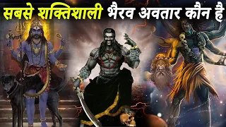 भगवान शिव के सबसे शक्तिशाली 3 भैरव अवतार | Lord Shiva Top 3 Most Powerful Bhairav Avatars