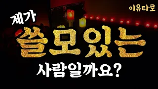 내 성격이 쓸모가 있을까? I 이유타로