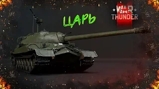 ИС-7 : ЦАРЬ НАГИБАТОР в War Thunder