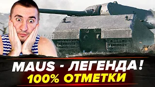 ЛЕГЕНДАРНЫЙ MAUS - 100% ОТМЕТКИ ЗА СТРИМ! ОН ЕЩЕ МОЖЕТ?