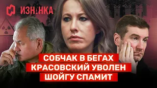 Собчак в бегах | Красовский наказан | Шойгу — телефонный террорист / Изнанка