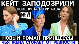 Кейт ОБВИНИЛИ В ИЗМЕНЕ_ПРИНЦЕССА ЦЕЛОВАЛАСЬ С ДРУГИМ_ ОСКОРБИЛА УИЛЬЯМА ПРИЛЮДНО_видео