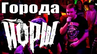 ЙОРШ - ГОРОДА (г. Орёл) LIVE