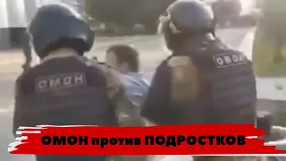 ОМОН против ПОДРОСТКОВ