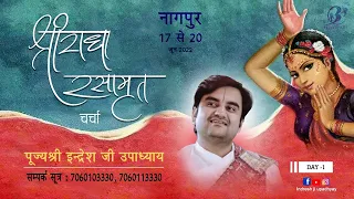 Shree Radha Rasaamrit Charcha || Day 1 || Pujya  Shri Indresh Ji || Nagpur [ Maharashtra ]