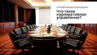 Что такое корпоративное управление?