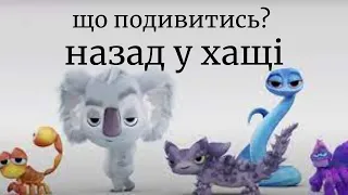 що подивитись? назад у хащі