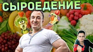 Алексей Воевода - сыроедение, веганство и академик Уголев [Скепсис-обзор]