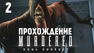 Murdered: Soul Suspect | Прохождение | В Поисках Убийцы #2