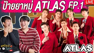 🔴 ตอมอรีแอคLive | ป้ายยาหมู่ EP1| มาช่วยป้ายยา #ATLAS ให้กับ 'ฮ่องเต้ กันเถอะ ALIS | Reaction