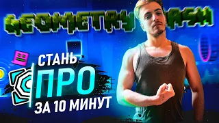 ПРОКАЧАЙ СВОЙ СКИЛЛ В GEOMETRY DASH