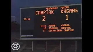 Спартак (Москва) 2-1 Кубань. Чемпионат России 1992 (Футбольное обозрение)