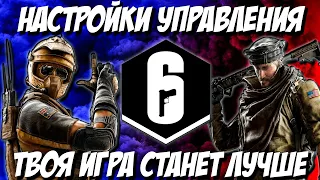 КАК НАСТРОИТЬ УПРАВЛЕНИЕ В RAINBOW SIX SIEGE 2021 | R6S | НАСТРОЙКИ RAINBOW SIX SIEGE