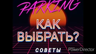 Правильные советы. Как выбрать паркинг?