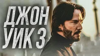 Джон Уик 3 [Обзор] / [Тизер-трейлер 3 на русском]