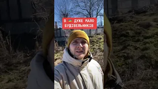 Мало експертів в будівництві в Україні #коноплібудують