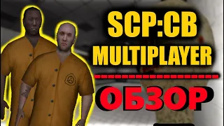 SCP:CB MULTIPLAYER | краткий обзор и геймплей