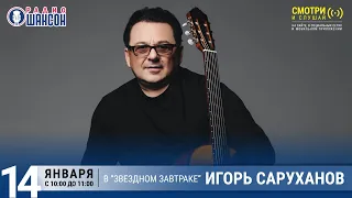 Игорь Саруханов в «Звёздном завтраке» на Радио Шансон