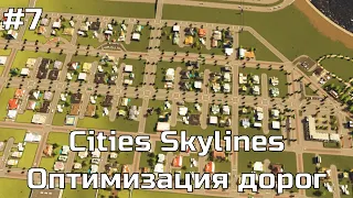 Cities Skylines #7 Оптимизация дорог