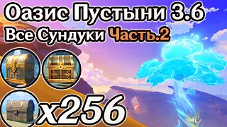 ВСЕ СУНДУКИ ОАЗИСА ПУСТЫНИ 3.6 Часть 2. ЦАРСТВО ФАРАХКЕРТ НА 100%, СУМЕРУ 3.6 НА 100% ГЕНШИН 3.6