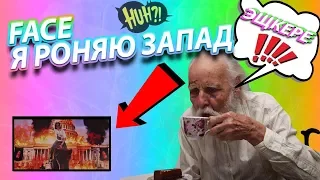 Реакция ПРАДЕДУШКИ на FACE - Я РОНЯЮ ЗАПАД