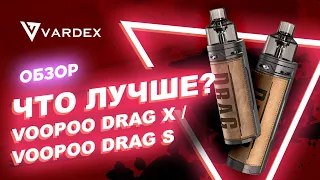 Что лучше?  Voopoo DRAG X или Voopoo DRAG S