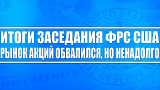 Итоги заседания ФРС США / Рынок акций обвалился, но это НЕНАДОЛГО / Биткоин, Золото, Нефть, Газ