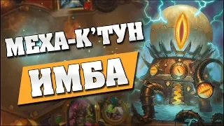 МехаКтун в Чернокнижнике - ИМБА! - Hearthstone - Проект Бумного Дня