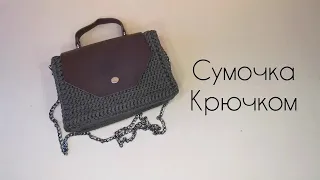 СУМОЧКА КРЮЧКОМ