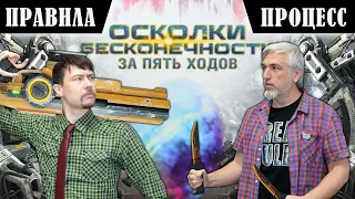 5 ХОДОВ в настольную игру "ОСКОЛКИ БЕСКОНЕЧНОСТИ". Правила и игровой процесс