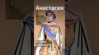 Героиня «Анастасии» на самом деле мошенница?! #shorts